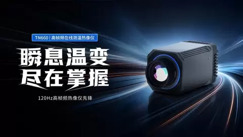 瞬息温变，尽在掌握！Raythink睿创燧石TN660高帧频在线测温热像仪重磅发布