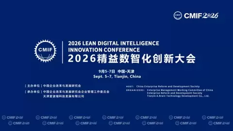 2026 精益数智化创新大会将于9月5-7日在津举办
