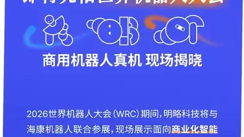 明略科技 × 海康机器人 即将亮相世界机器人大会，商用机器人真机现场揭晓