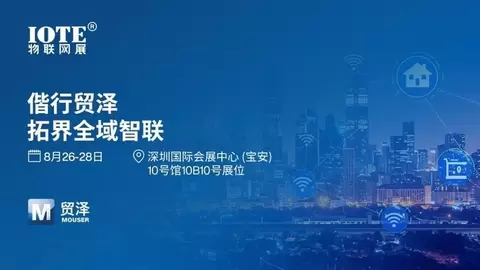 拓界万物智联 贸泽精彩亮相IOTE 2026深圳物联网展