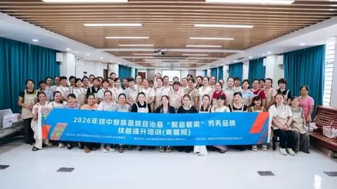 技能在手，就业无忧！琼中“黎苗管家”育婴公益培训，点亮你的就业路！
