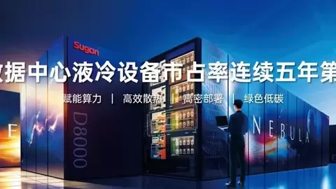 市占率56.8%！曙光数创连续五年领跑国内液冷市场