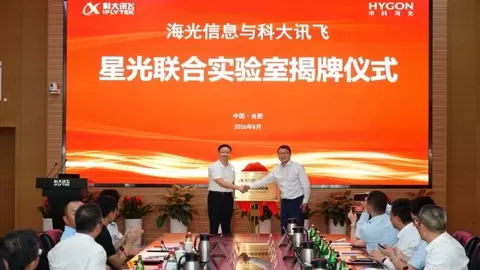 科大讯飞与海光信息共建“星光联合实验室”