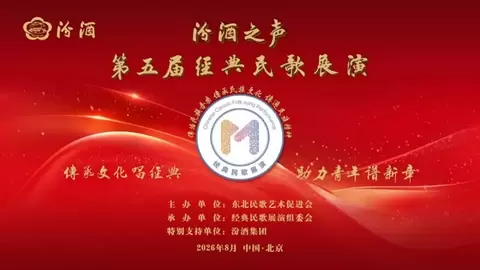 “汾酒之声”第五届经典民歌展演成功举行