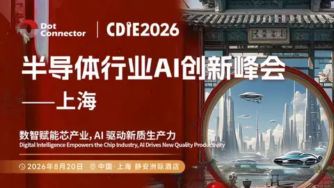 2026CDIE科创型制造业AI创新峰会——半导体行业专场圆满落幕！数智赋能芯产业，AI 驱动新质生产力
