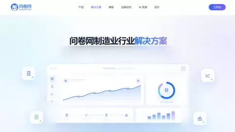 深耕垂直行业数字化调研，问卷网上线九大行业解决方案