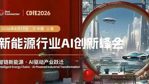2026 CDIE 科创型制造业 AI 创新峰会 —— 新能源行业专场圆满落幕！！智链新能源，AI驱动产业跃迁新篇章
