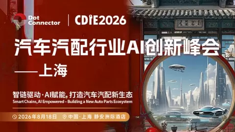 2026 CDIE科创型制造业AI创新峰会——汽车汽配行业专场圆满落幕！智链驱动·AI赋能，打造汽车汽配新生态