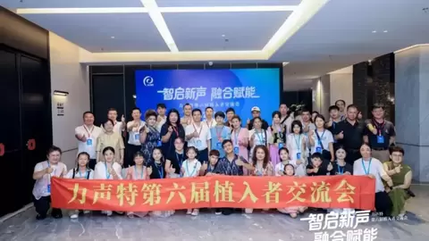 产学研用协同创新 赋能听障群体！力声特2026人工耳蜗植入者交流会成功举办