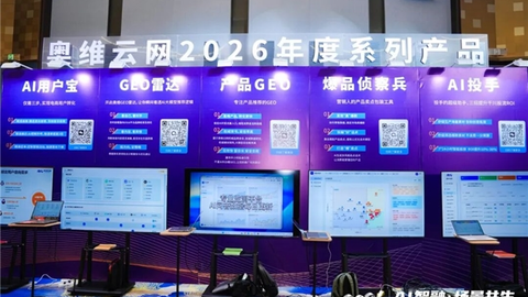 产品持续进化，奥维云网四大AI新品重构全域增长链路