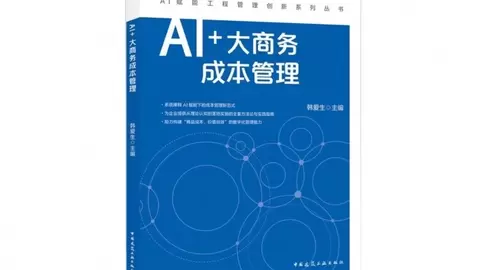 新书速递！《AI+大商务成本管理》