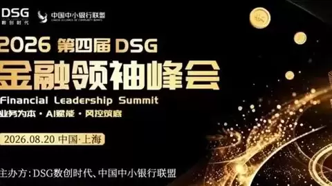 2026第四届DSG|金融领袖峰会暨银行社区金融游学研讨会圆满举办