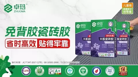 好房子选好材料：卓玛瓷砖胶以绿色科技筑牢品质根基，守护安心好家！
