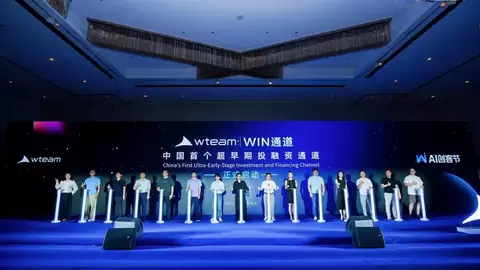 集超千亿资本，wteam AI创客节帮年轻人拿第一笔融资