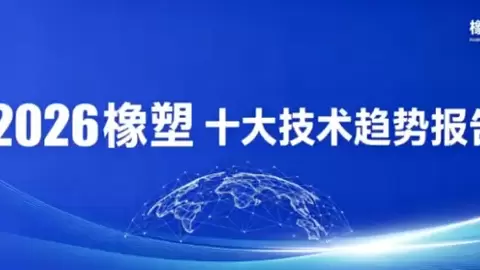 重磅干货｜2026橡塑十大技术趋势完整报告正式开放下载