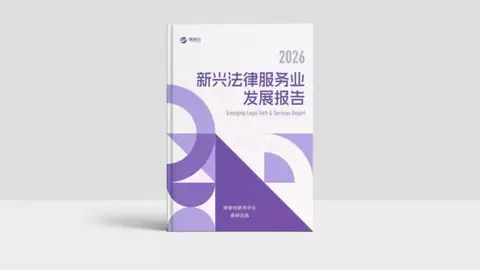 最受客户青睐的法律科技风云榜出炉！律新社第十届新兴法律服务业发展论坛圆满举行