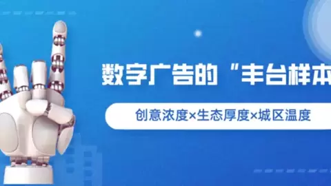 数字广告的“丰台样本”:创意浓度×生态厚度×城区温度
