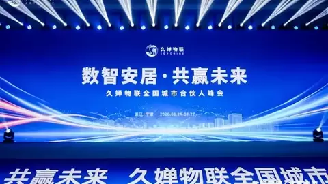 保障房数字化赛道加速破局丨久婵物联全国城市合伙人峰会落地宁波，探索渠道共建新路径