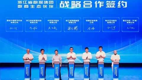 浙江省数据集团正式成立 与每日互动签订战略合作