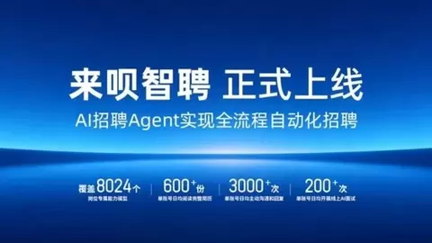 来呗智聘正式上线，AI 全链路自动化重构企业招聘模式