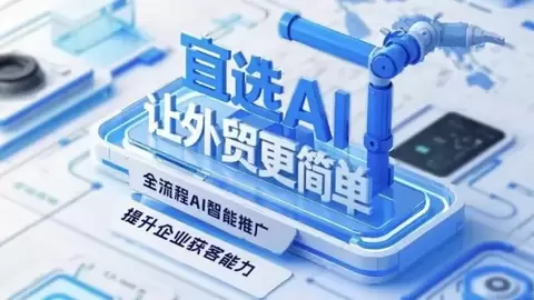 营销即增长：宜选科技“五层数字增长架构”打通外贸全链路闭环