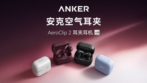 安克空气耳夹AeroClip 2 全球上市，AI峰值算力提升150倍，重塑耳机聆听新体验