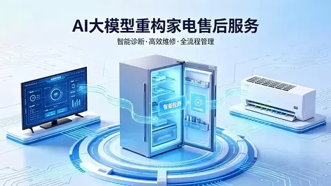 傲融云客大模型方案落地家电售后，AI智能客服助力企业降本增效