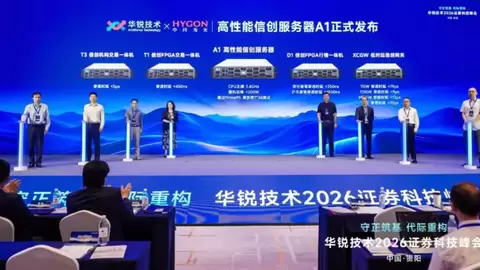 深入证券关键场景，海光携手华锐发布五款高性能信创一体机