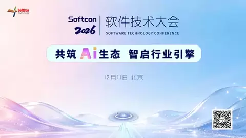 共筑AI生态 智启行业引擎｜2026软件技术大会 将于12月11日在京盛大启幕