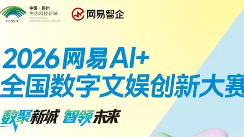 “数聚新城·智领未来”2026网易AI+全国数字文娱创新大赛正式启动